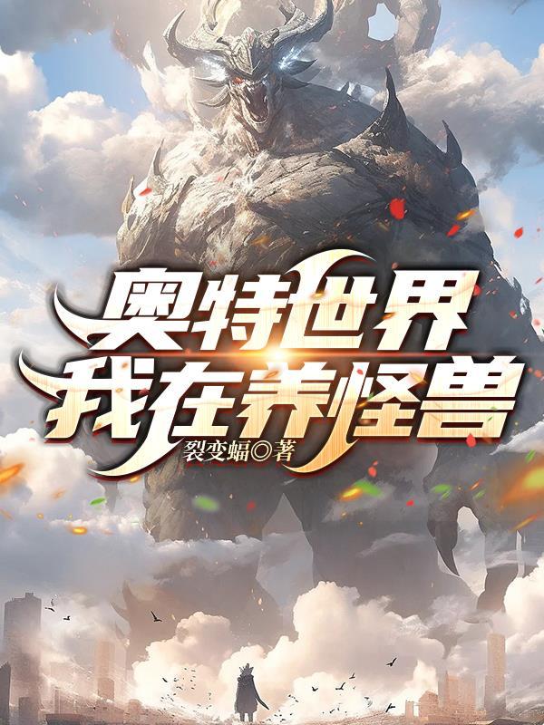 我在奥特世界捡属性