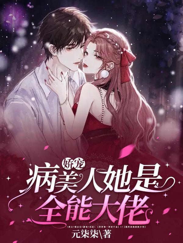 娇宠病美人她是全能大佬 列表