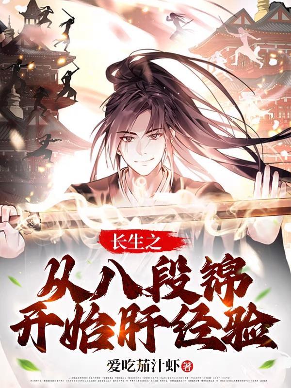 长生之从八段锦开始肝经验 爱吃茄汁虾