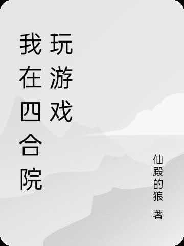 我在四合院开酒馆