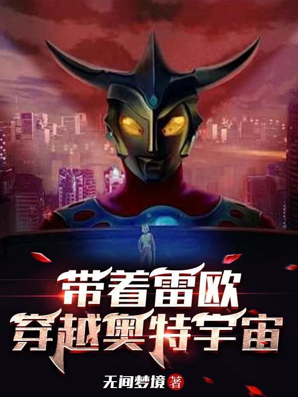 穿越变成雷欧奥特曼