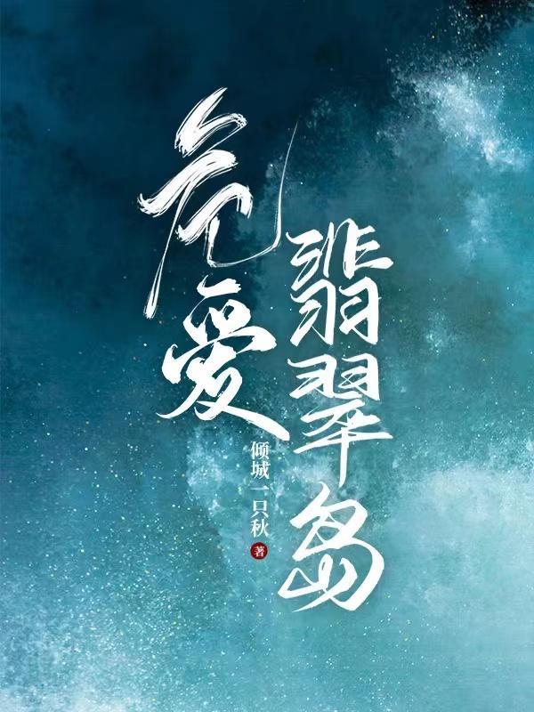 危爱翡翠岛倾城一只秋