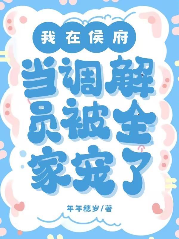 被全家宠了未删版版