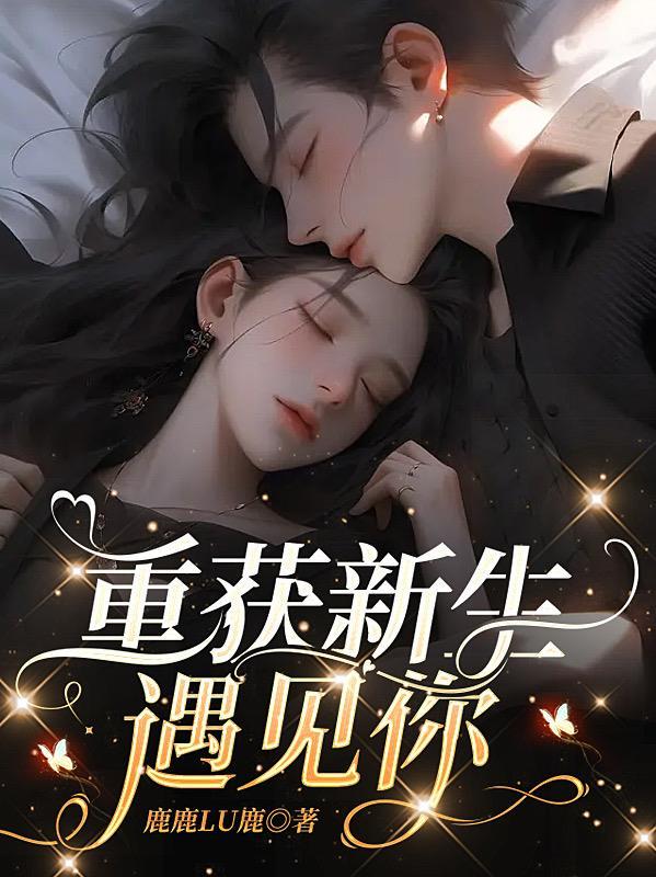 重获新生遇见你 鹿鹿LU鹿