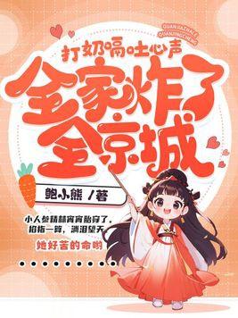 打奶嗝吐心声全家炸了全京城奶豆