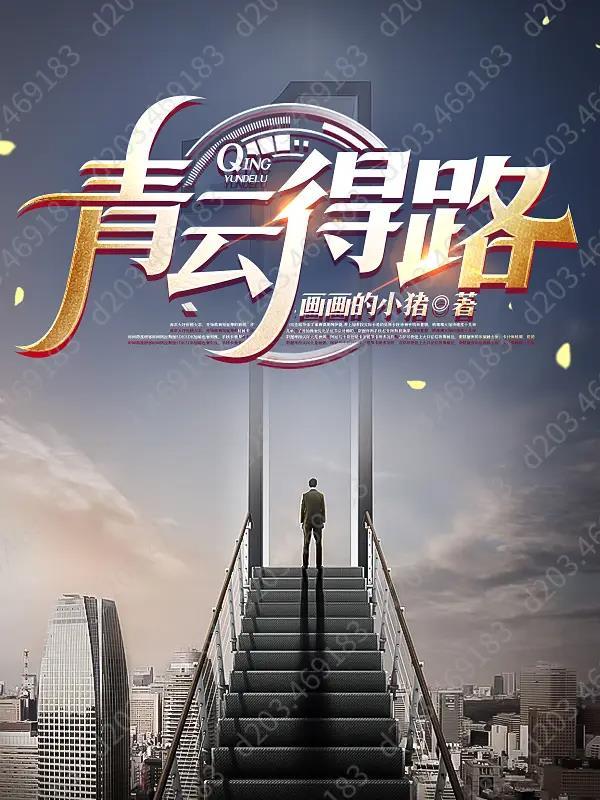青云得路图