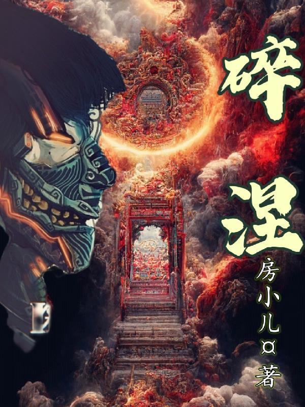 碎涅书圣