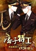 痞子特工白狼漫画免费观看
