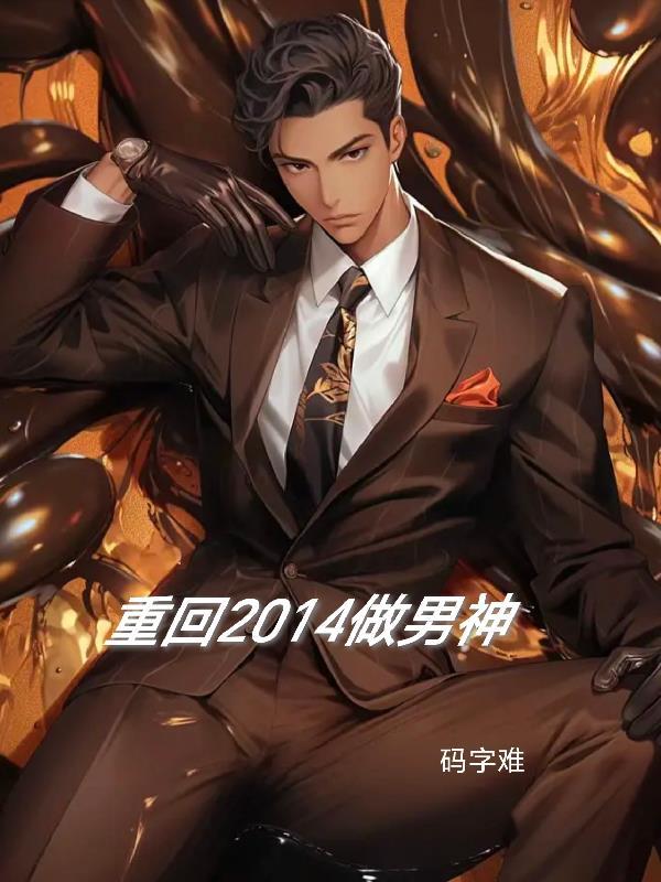 重回十五撩男神完整版