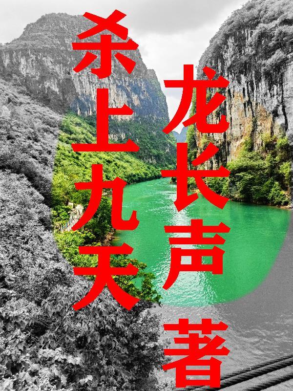 仙门长生