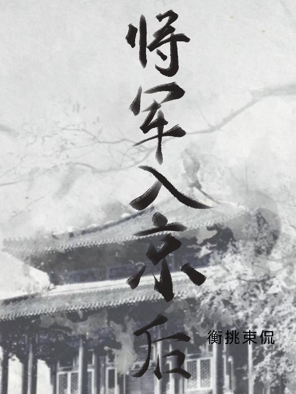 将军又来入赘了