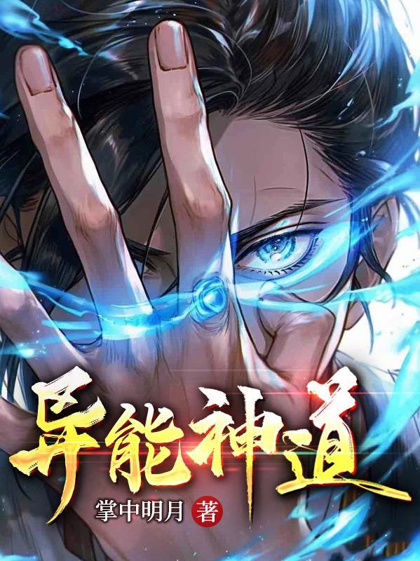 异能神道 掌中明月