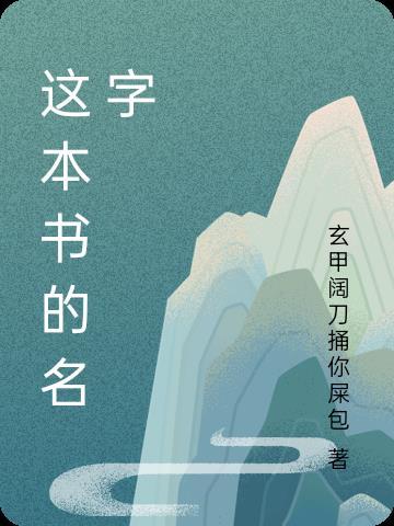 这本书的名字是什么英文