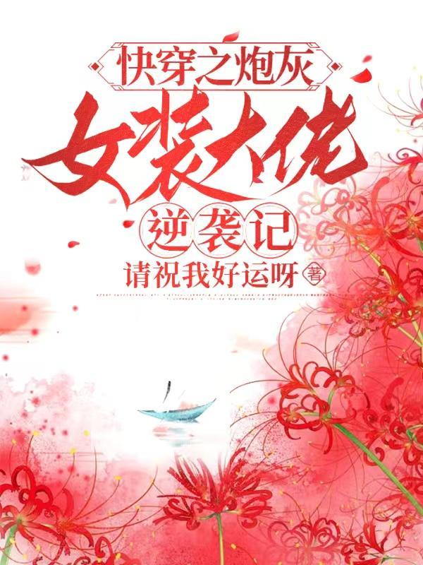 快穿之炮灰女配大翻身