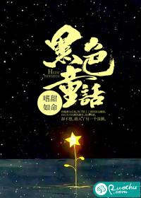 黑色童话梦境幸存者