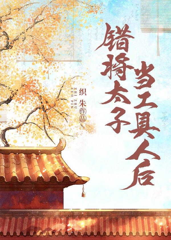 错将太子当工具人后百度