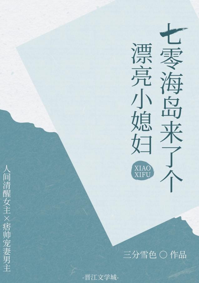 七零海岛日常了
