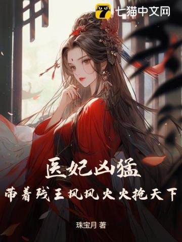 医妃成凰残王的惊世毒宠