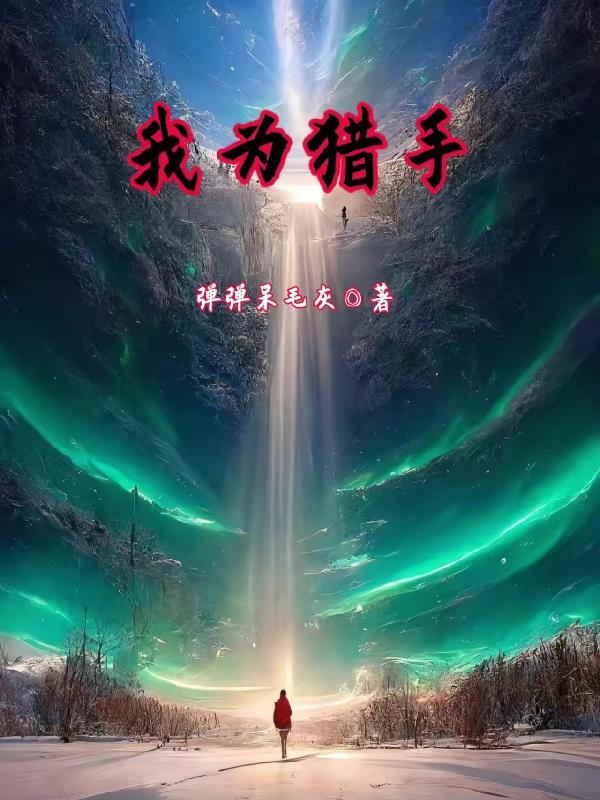 我是猎手简介