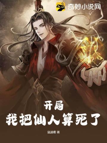 开局我把仙人算死了 鼠道难