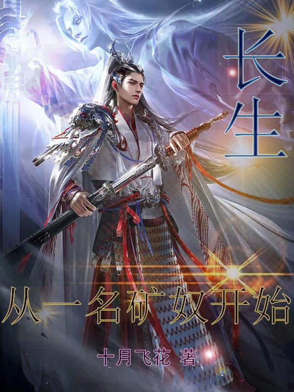 开局从长生开始