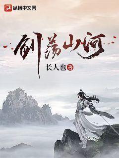 剑荡山河 笔趣天下