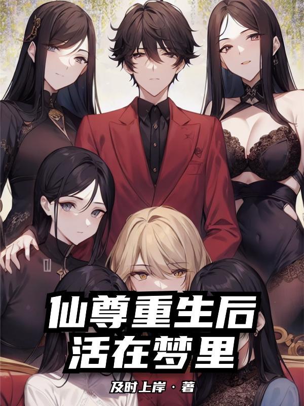 第一章仙尊重生