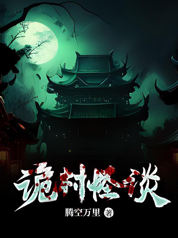 诡村遗墓凶手分析