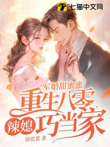 军婚甜蜜蜜重生八零辣媳巧当家全文