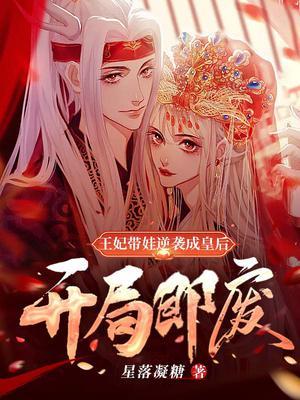 王妃带娃逆袭成皇后