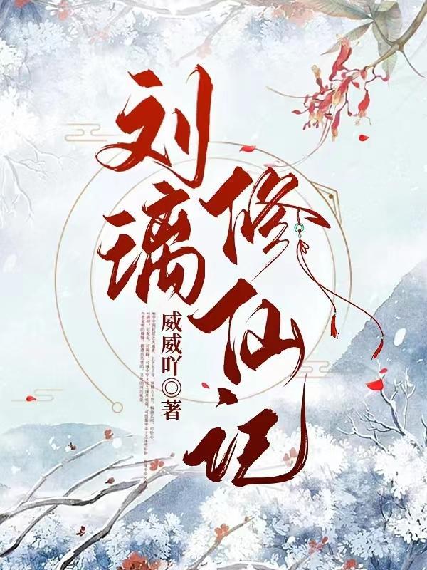 刘璃修仙记有男主吗