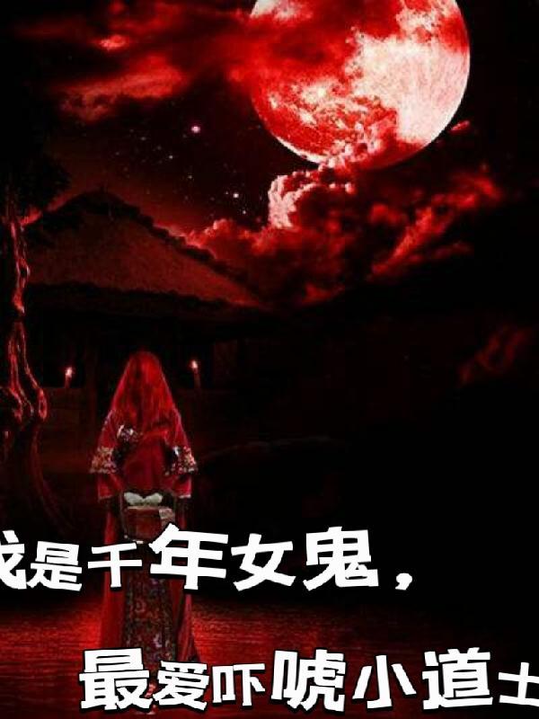 我的千年女鬼未婚妻是单女主吗