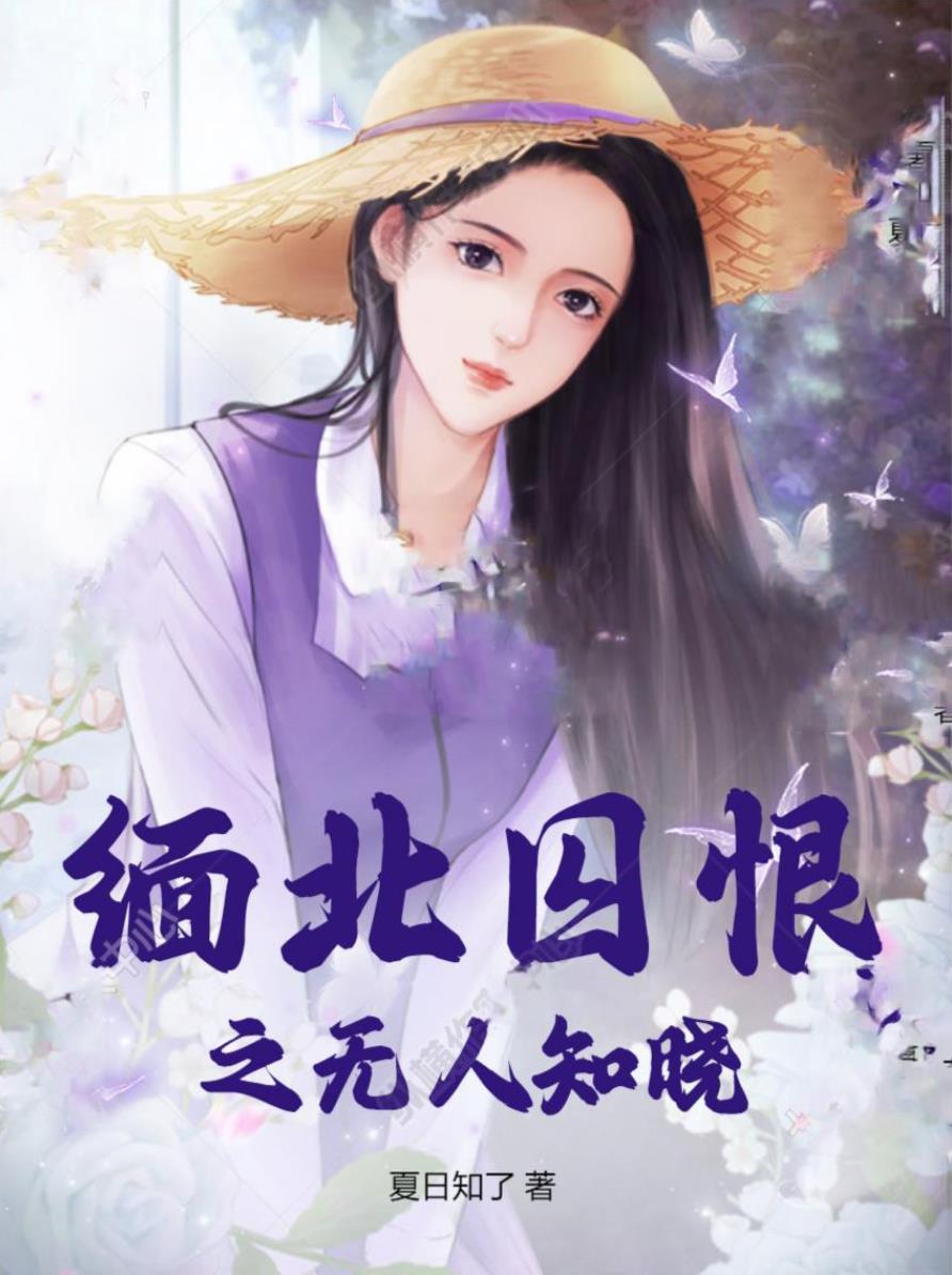缅北囚恨之无人知晓列表