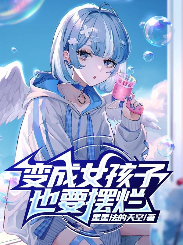 变成女孩子啦