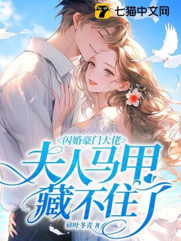 夫人马甲藏不住了txt