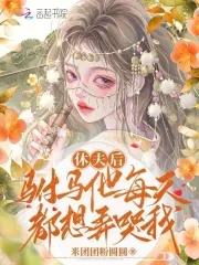 驸马休想跑