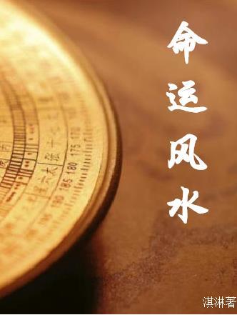 命里风水学