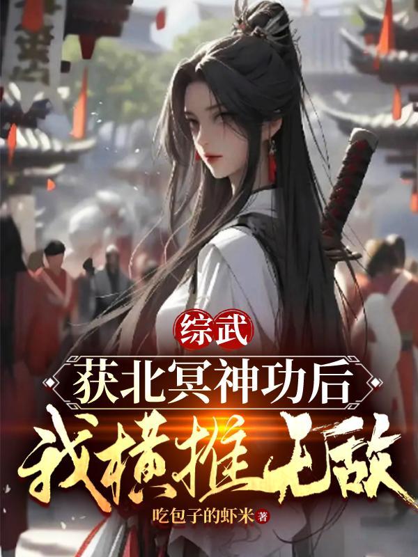 开局获得北冥神功txt