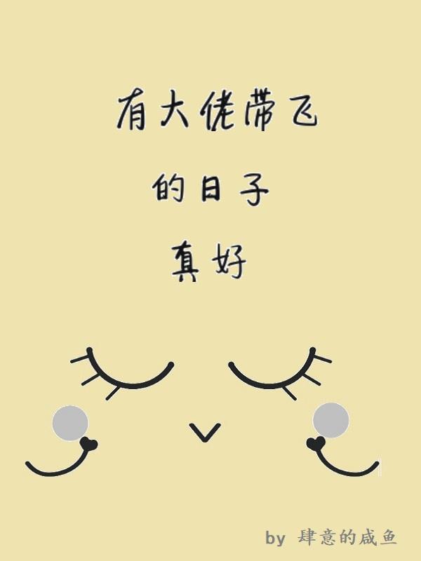 大佬带我飞话本