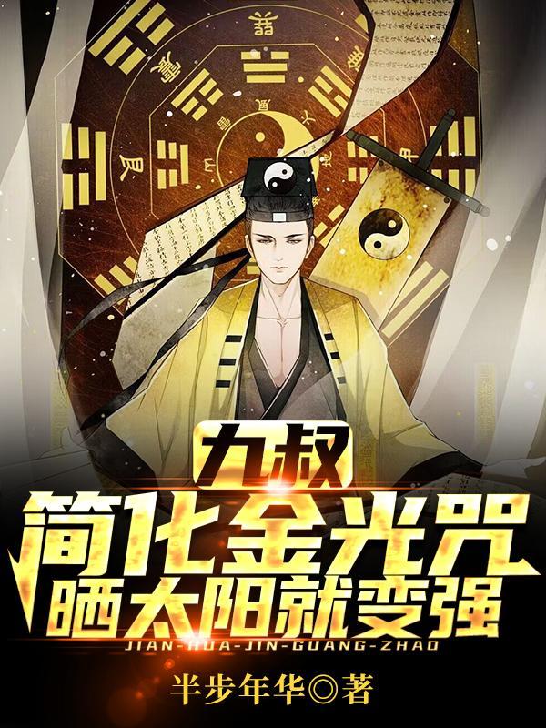 金光咒修炼方法视频