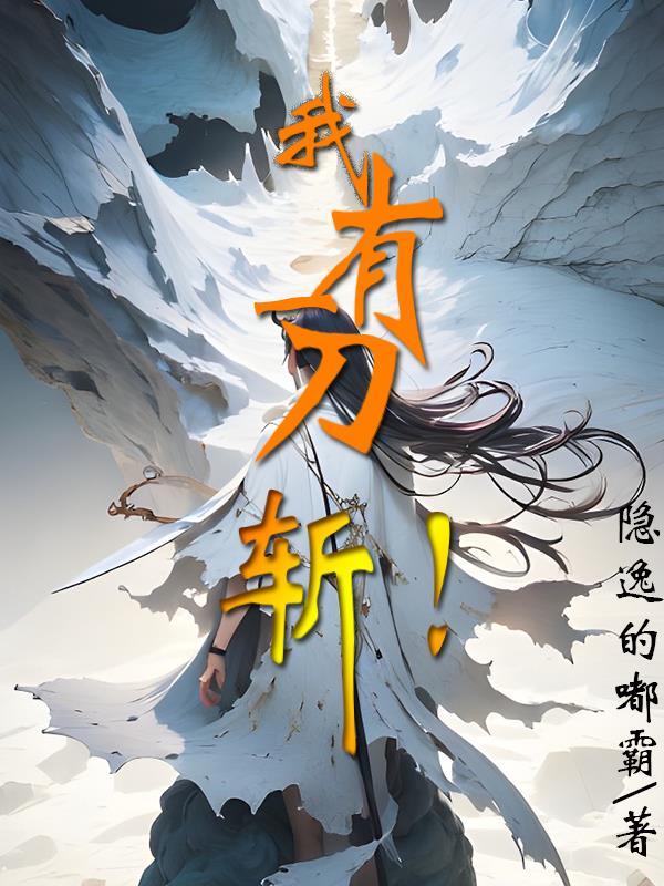斩尽漫天神佛!