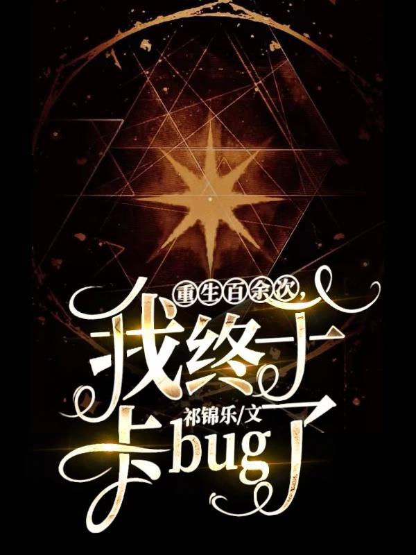 重生一百万次