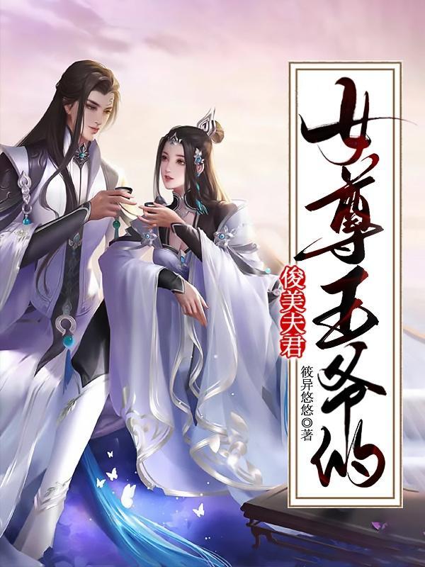 女尊之王爷宠夫