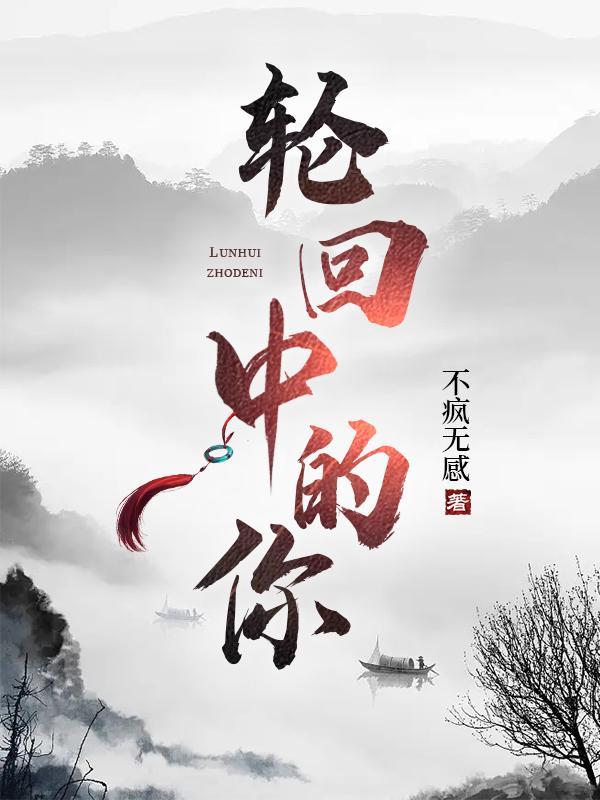 轮回你是什么意思