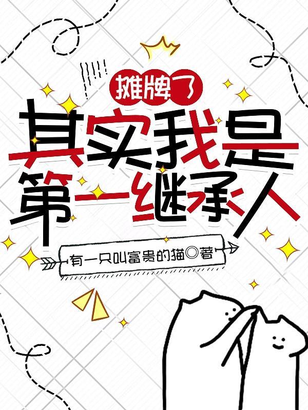 我是首富亲闺女