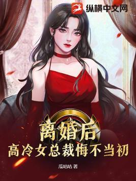 离婚后总裁后悔了by夜行