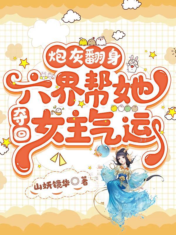 炮灰翻身做男主番茄