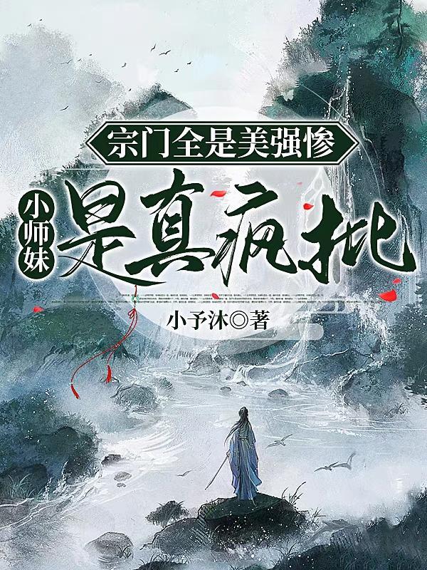 宗门全是女弟子的