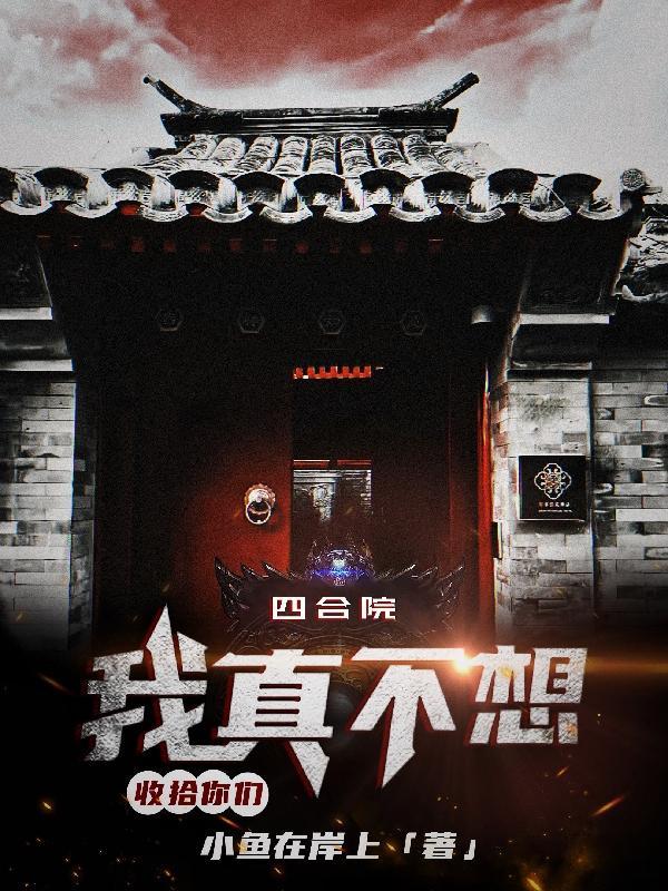 四合院我真不想收拾你们小鱼上岸