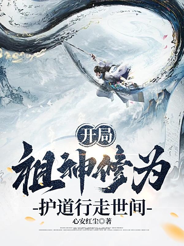 护道行走世间动漫